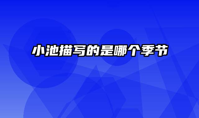 小池描写的是哪个季节