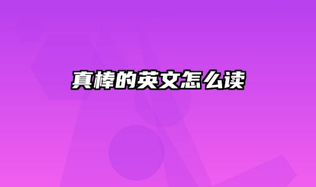 真棒的英文怎么读