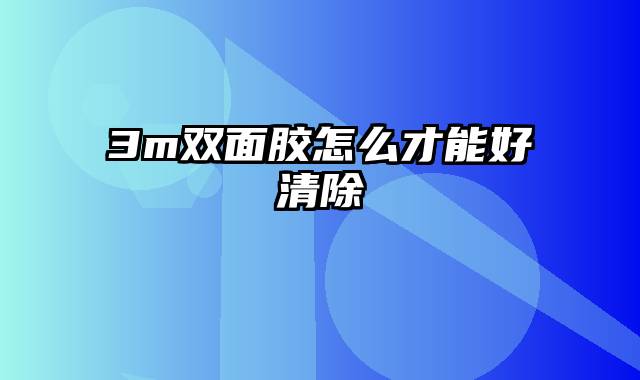 3m双面胶怎么才能好清除