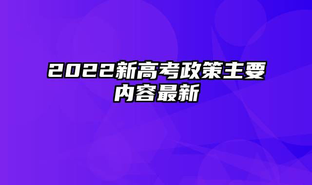 2022新高考政策主要内容最新