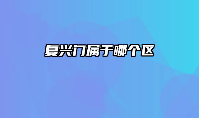 复兴门属于哪个区