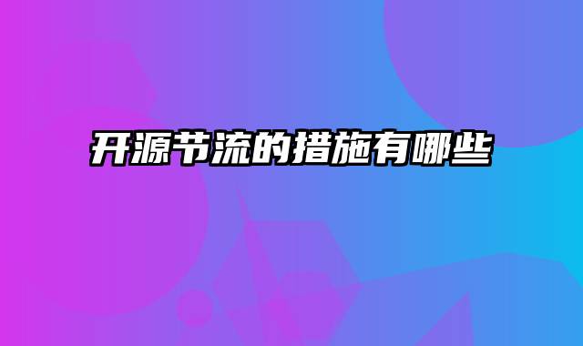 开源节流的措施有哪些