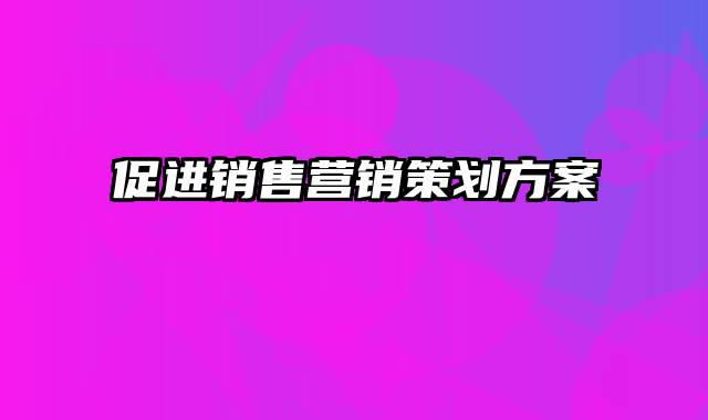 促进销售营销策划方案
