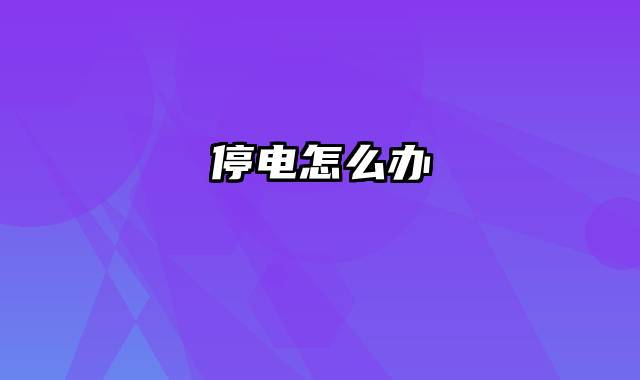 停电怎么办