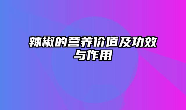 辣椒的营养价值及功效与作用