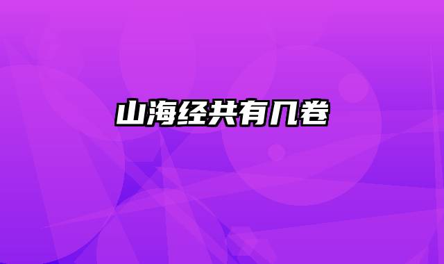 山海经共有几卷