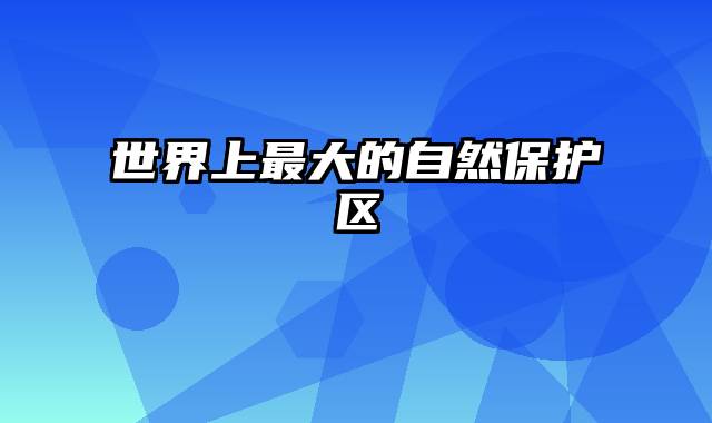 世界上最大的自然保护区
