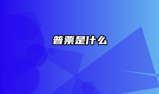 普票是什么