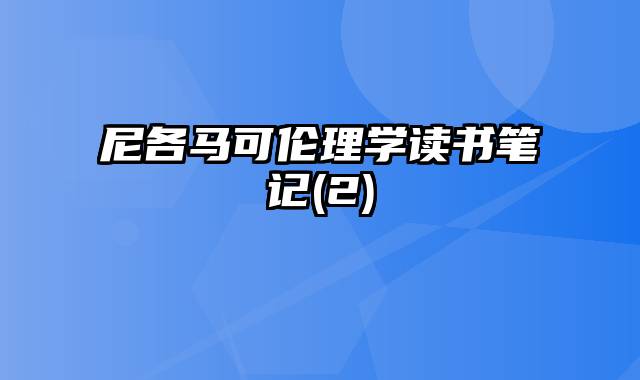 尼各马可伦理学读书笔记(2)