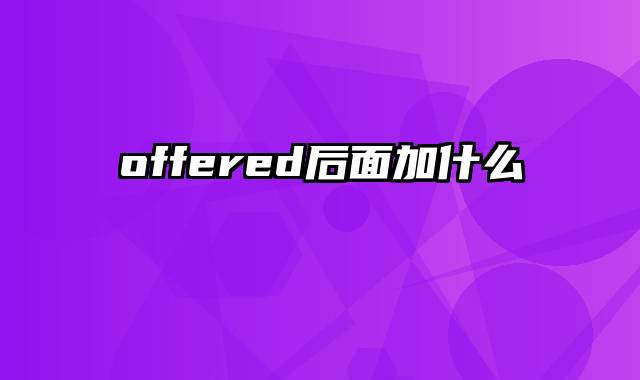 offered后面加什么