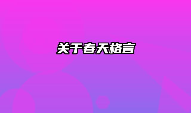 关于春天格言