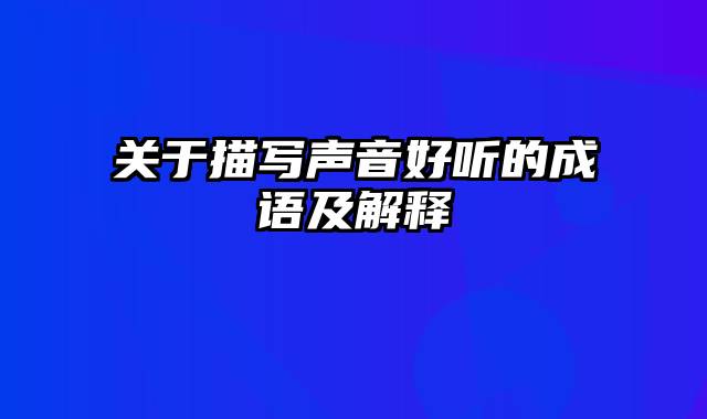 关于描写声音好听的成语及解释