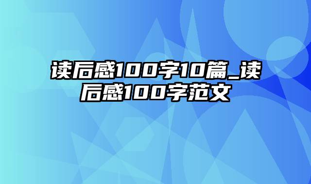 读后感100字10篇_读后感100字范文
