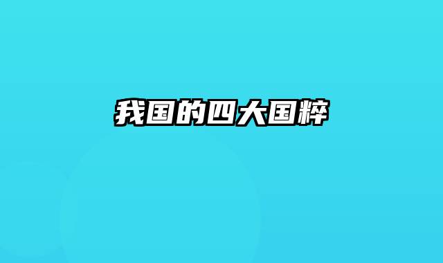 我国的四大国粹