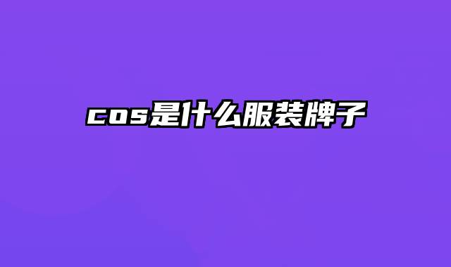 cos是什么服装牌子