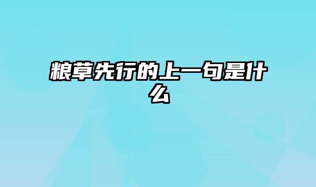 粮草先行的上一句是什么