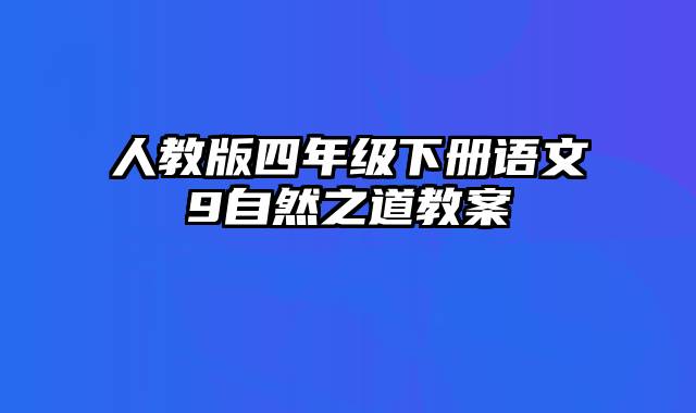 人教版四年级下册语文9自然之道教案