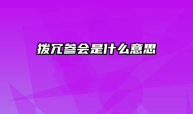拨冗参会是什么意思