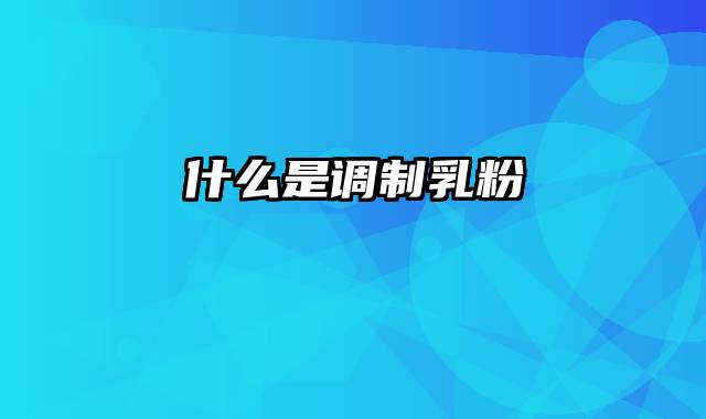 什么是调制乳粉