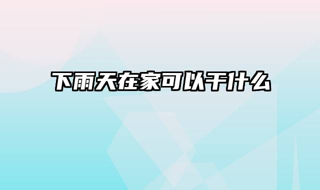 下雨天在家可以干什么
