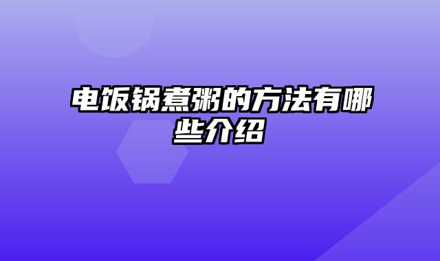 电饭锅煮粥的方法有哪些介绍