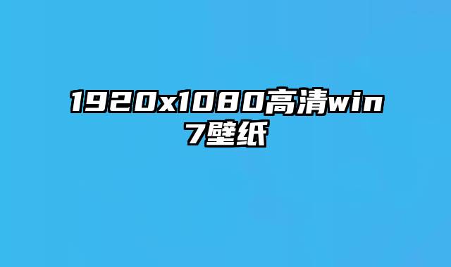 1920x1080高清win7壁纸