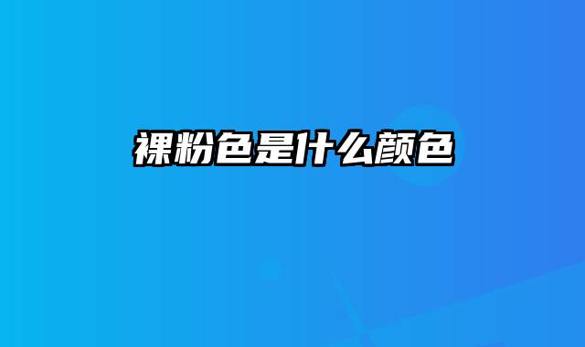 裸粉色是什么颜色