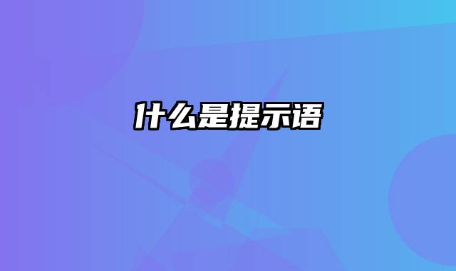 什么是提示语