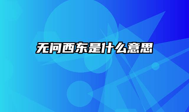 无问西东是什么意思