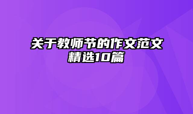关于教师节的作文范文精选10篇