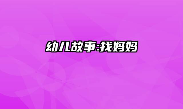 幼儿故事:找妈妈