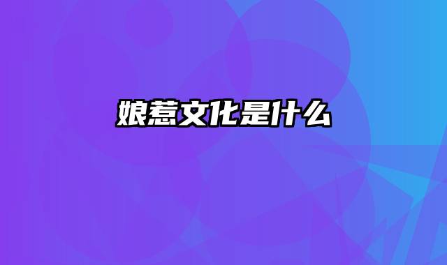 娘惹文化是什么