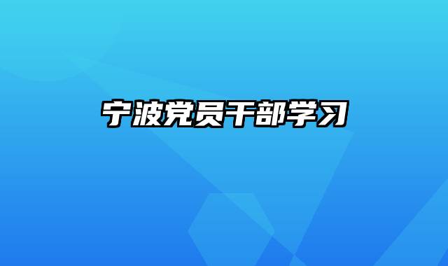 宁波党员干部学习