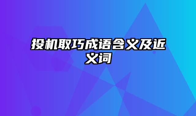 投机取巧成语含义及近义词