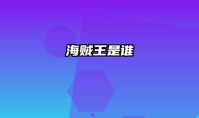 海贼王是谁