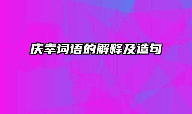 庆幸词语的解释及造句