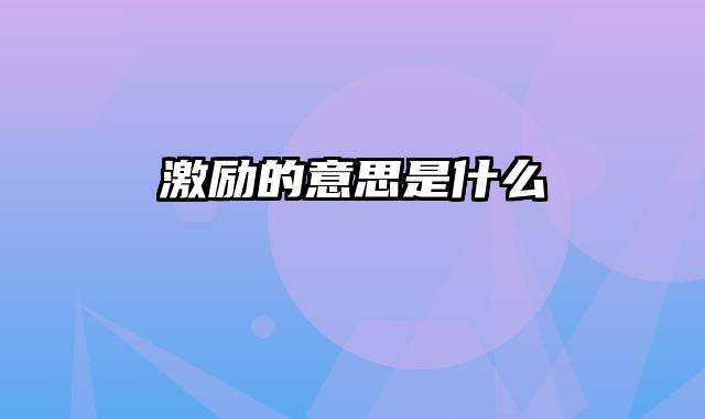 激励的意思是什么