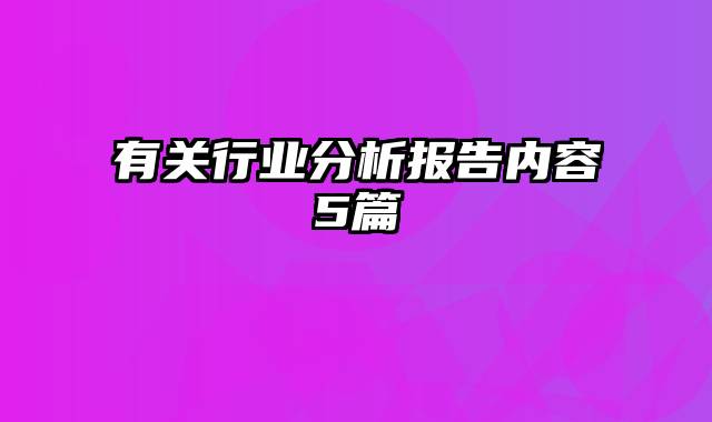 有关行业分析报告内容5篇