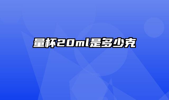 量杯20ml是多少克