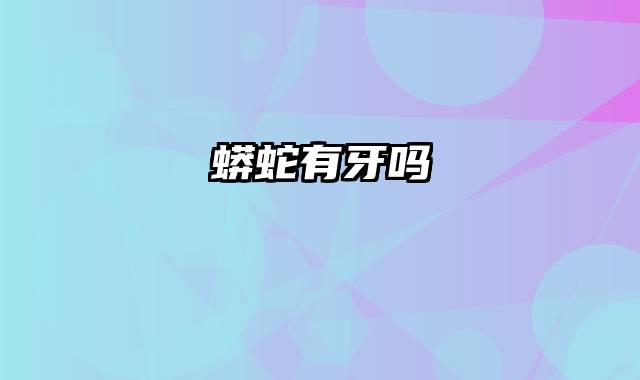 蟒蛇有牙吗