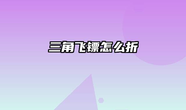 三角飞镖怎么折