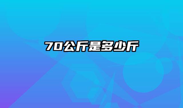70公斤是多少斤