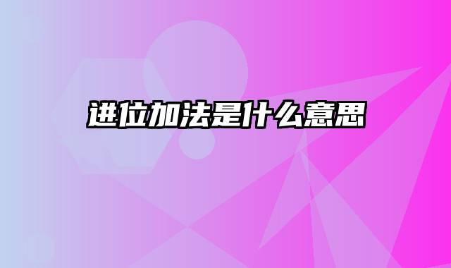 进位加法是什么意思