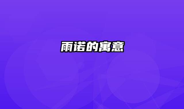 雨诺的寓意