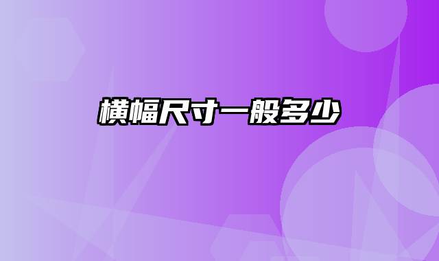 横幅尺寸一般多少
