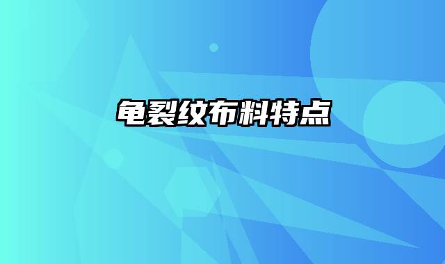 龟裂纹布料特点