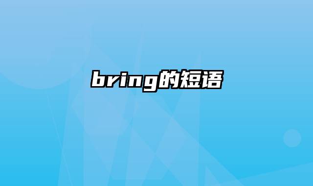 bring的短语