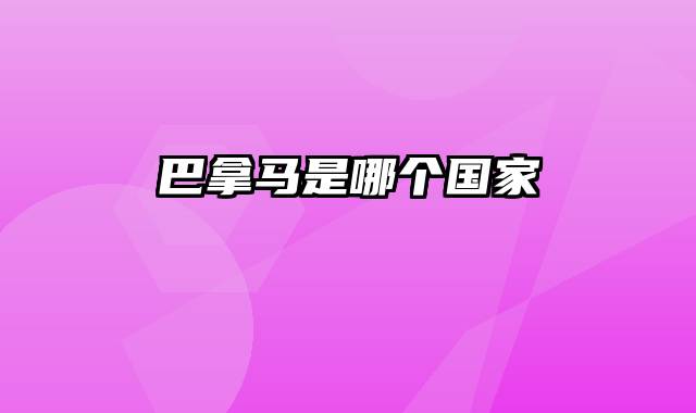 巴拿马是哪个国家