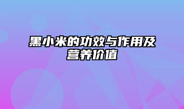 黑小米的功效与作用及营养价值