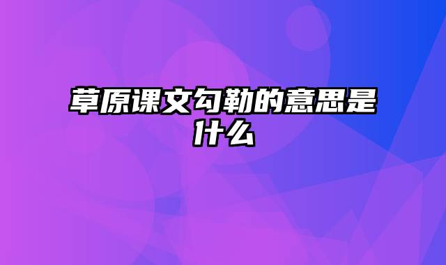 草原课文勾勒的意思是什么